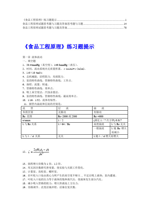 食品工程原理试题思考题与习题及答案合集】7 (2)