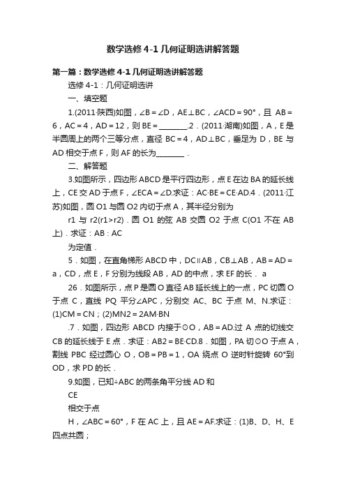 数学选修4-1几何证明选讲解答题