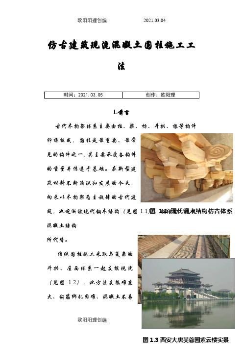 仿古建筑现浇混凝土圆柱施工工法之欧阳理创编