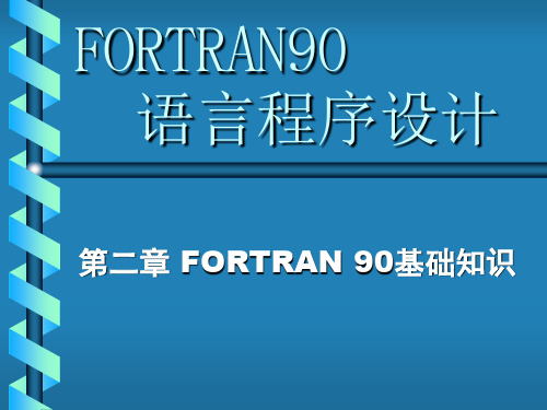 FORTRAN90第2章