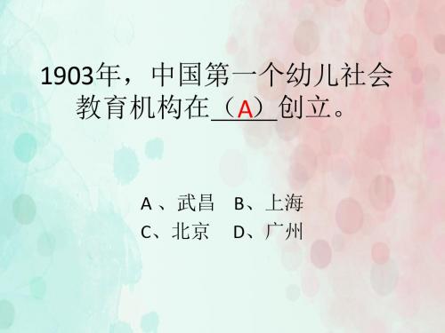 16级学前教育专业知识选择题