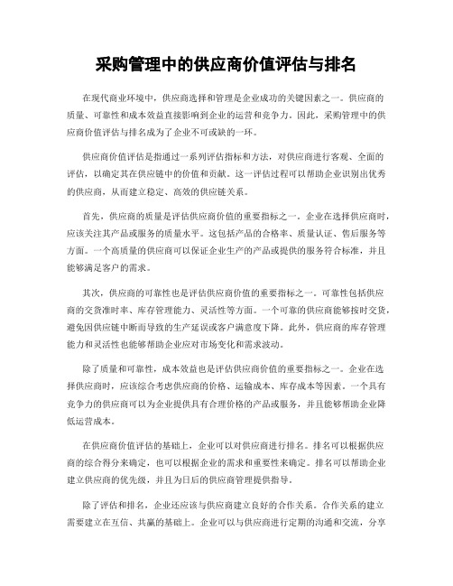 采购管理中的供应商价值评估与排名