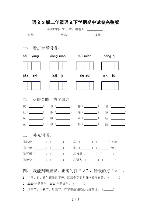 语文S版二年级语文下学期期中试卷完整版