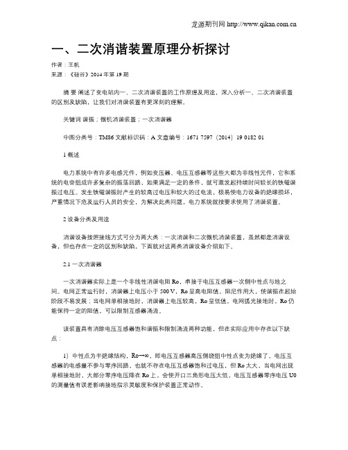 一、二次消谐装置原理分析探讨