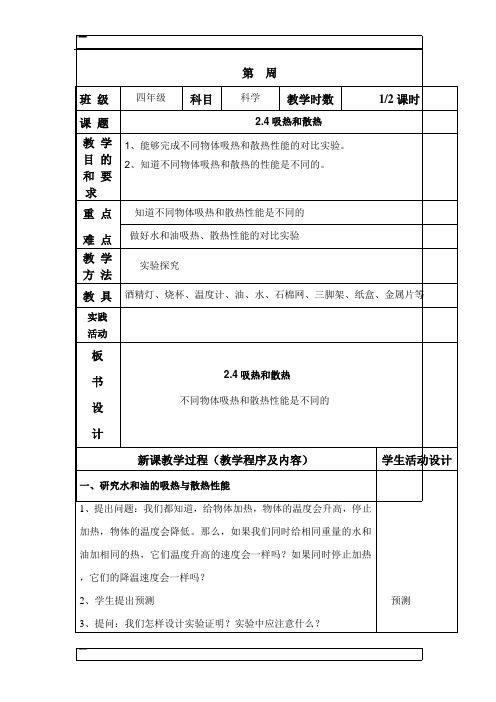 四年级上科学教案-吸热和散热苏教版 (1)