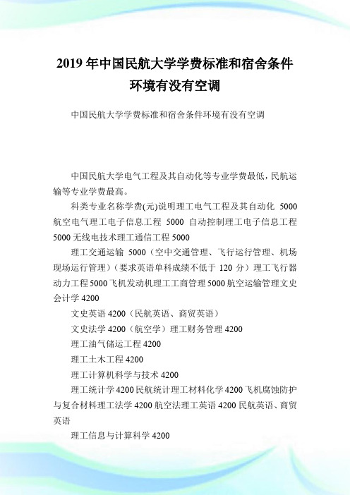 中国民航大学学费标准和宿舍条件环境有没有空调.doc