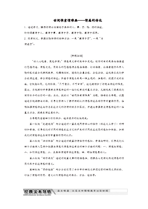 2018_2019学年高中语文专题四世间惟有情难画__情感的传达讲义含解析苏教版选修写作