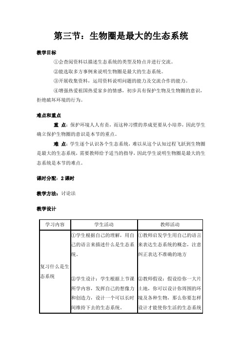 (新)人教版生物七上《第三节 生物圈是最大的生态系统》教案(一等奖)