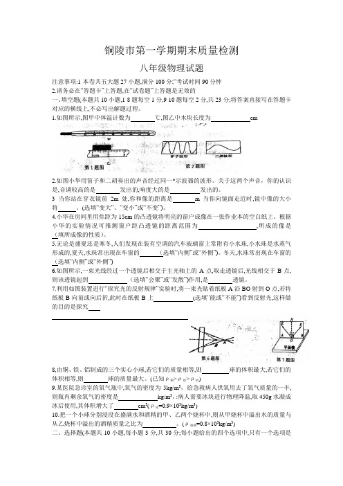 安徽省铜陵市第一学期期末质量检测八年级物理试题