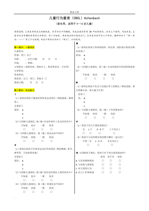 儿童行为量表(CBCL)