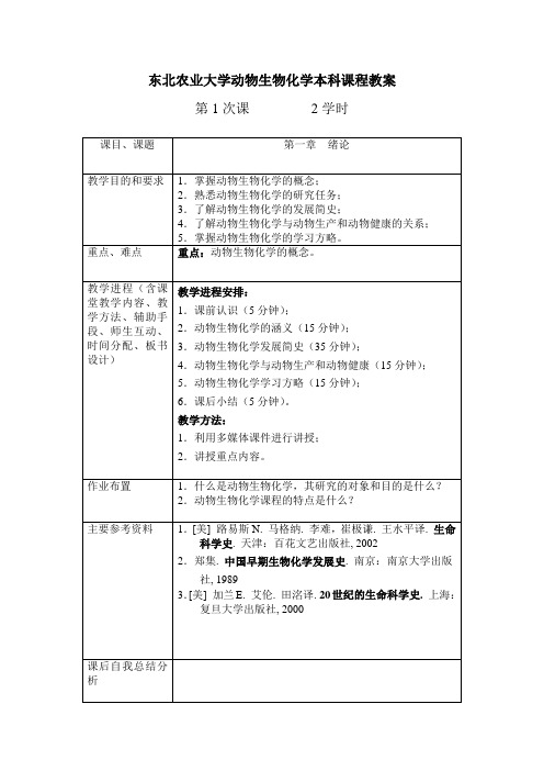 东北农业大学动物生物化学本科课程教案