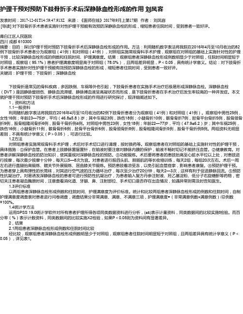 护理干预对预防下肢骨折手术后深静脉血栓形成的作用 刘凤容