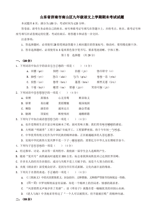 山东省济南市南山区人教版九年级语文上册期末考试试题