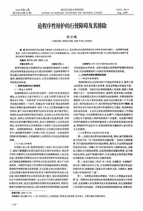 论程序性辩护的行使障碍及其排除