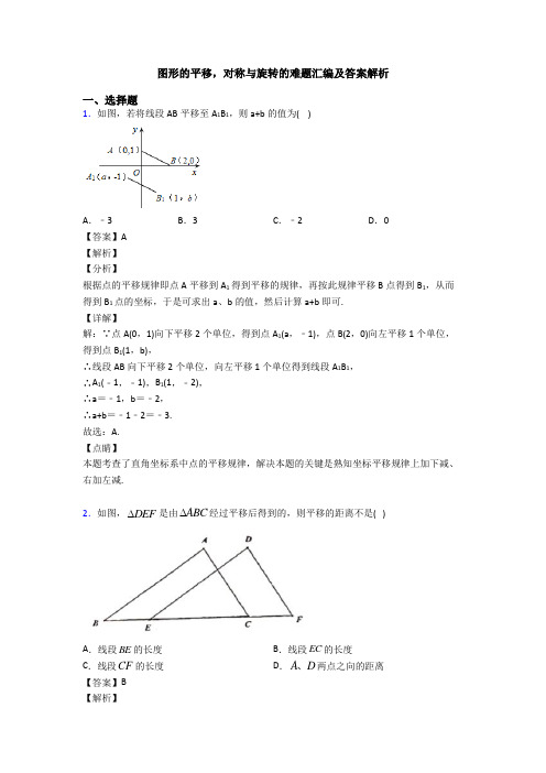 图形的平移,对称与旋转的难题汇编及答案解析