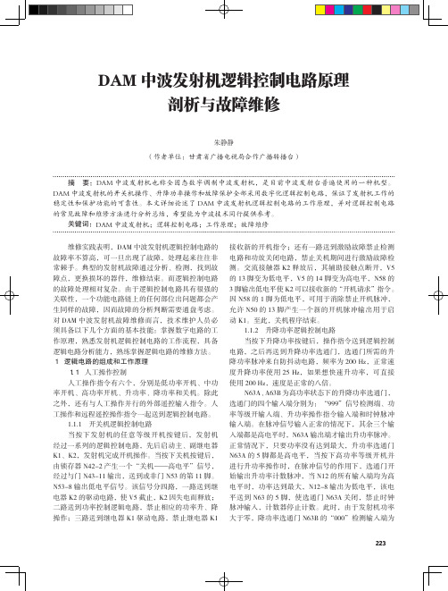 DAM中波发射机逻辑控制电路原理剖析与故障维修