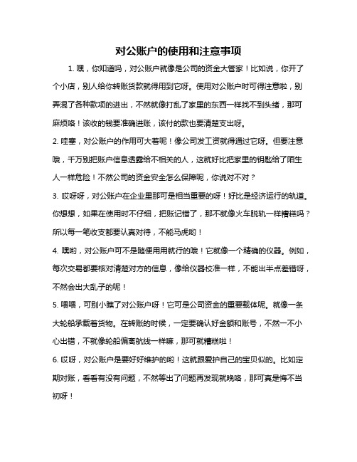 对公账户的使用和注意事项