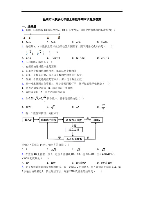 温州市人教版七年级上册数学期末试卷及答案