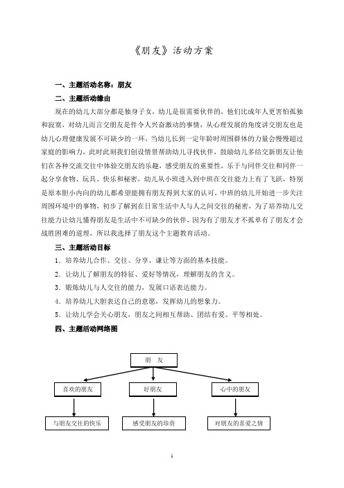 幼儿园中班主题教育《朋友》活动方案