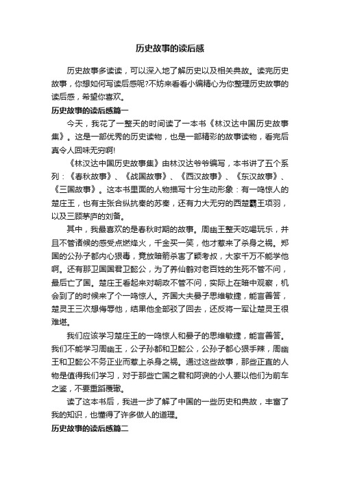 历史故事的读后感