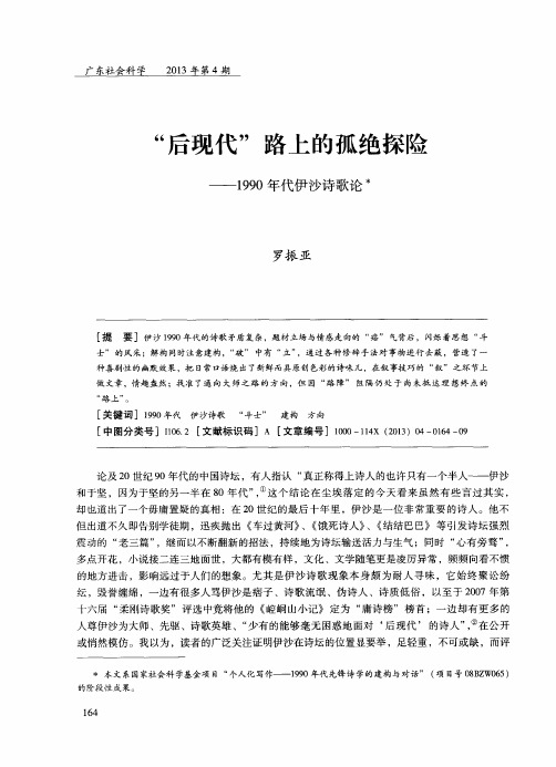 “后现代”路上的孤绝探险——1990年代伊沙诗歌论