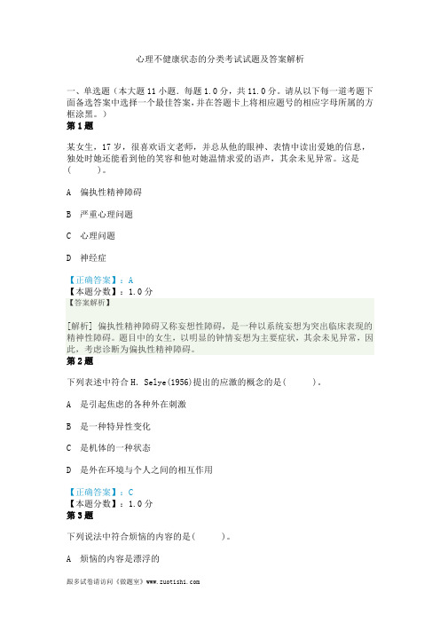 心理不健康状态的分类考试试题及答案解析