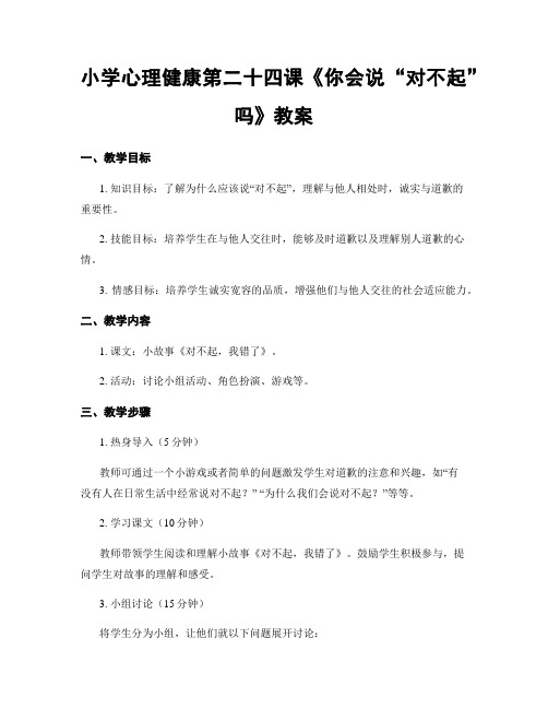 小学心理健康第二十四课《你会说“对不起”吗》教案