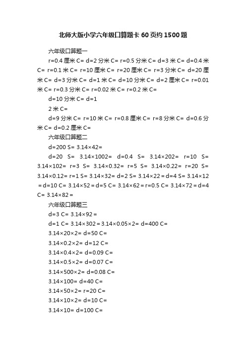 北师大版小学六年级口算题卡60页约1500题