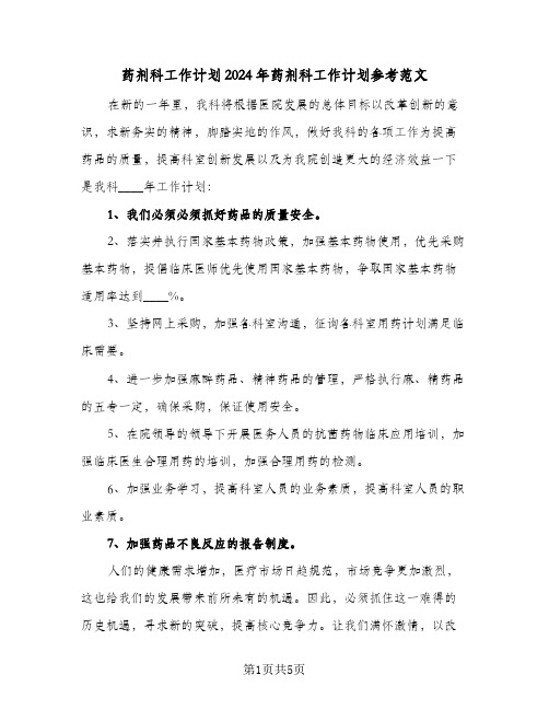 药剂科工作计划2024年药剂科工作计划参考范文（三篇）