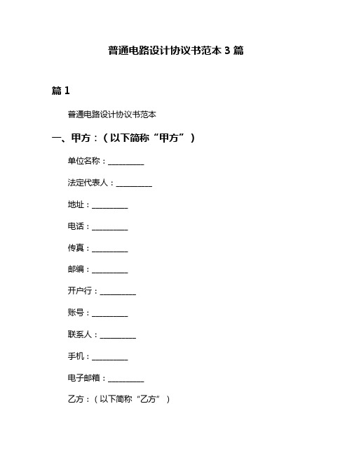 普通电路设计协议书范本3篇