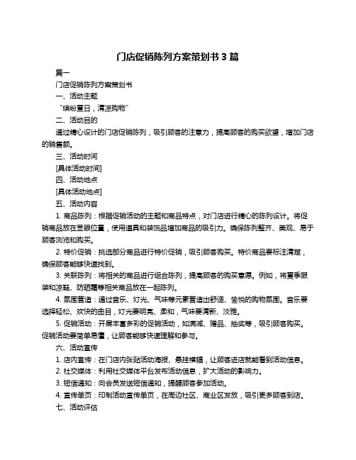 门店促销陈列方案策划书3篇