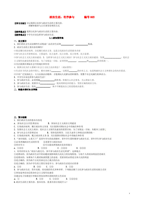 吉林省舒兰市第一中学高中政治 1.3政治生活 有序参与预案(无答案)新人教版必修2