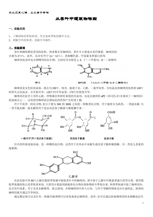 高中化学 综合实验活动从茶叶中提取咖啡因教案 鲁科版选修6