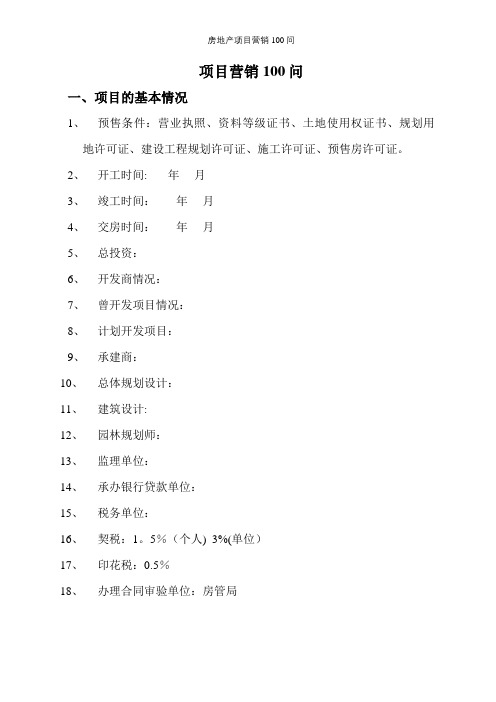 房地产项目营销100问【精选文档】