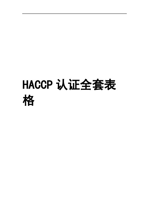 完整版HACCP认证全套表格