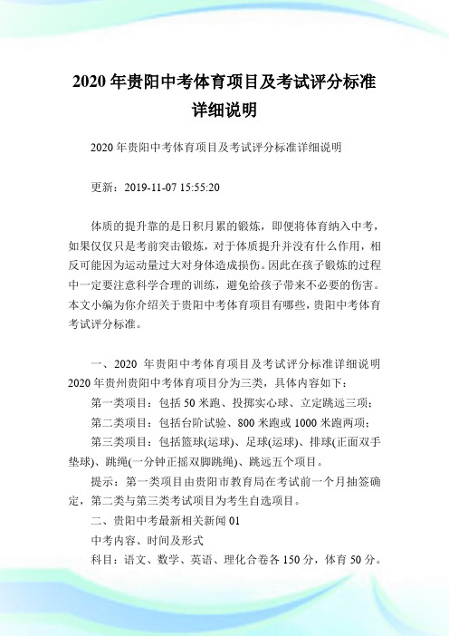 2020年贵阳中考体育项目及考试评分标准详细说明.doc