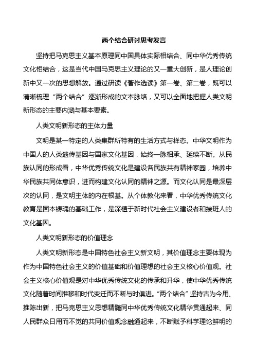 两个结合研讨思考发言