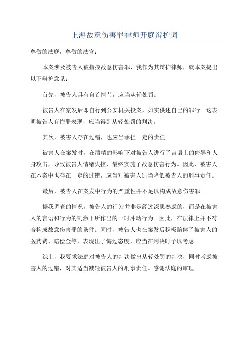 上海故意伤害罪律师开庭辩护词