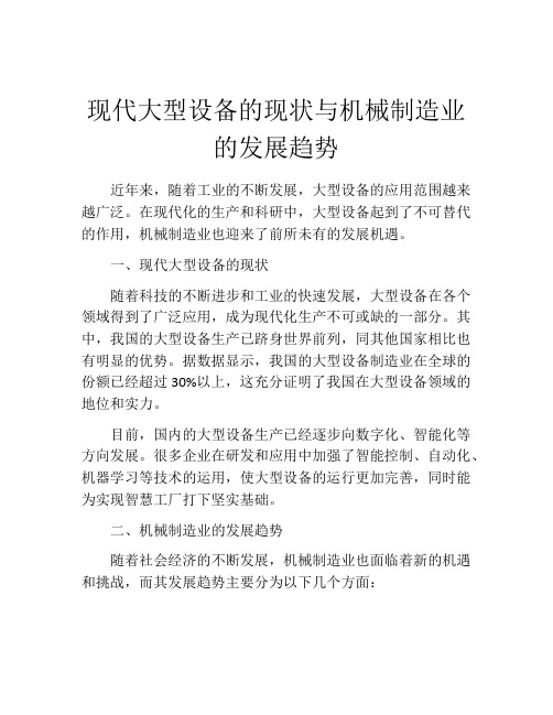 现代大型设备的现状与机械制造业的发展趋势