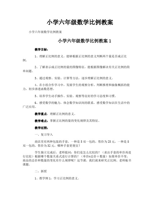 小学六年级数学比例教案