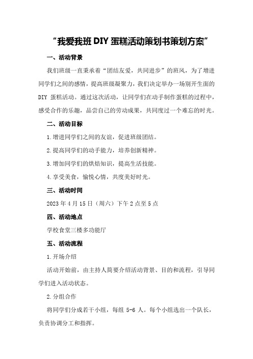 我爱我班DIY蛋糕活动策划书策划方案