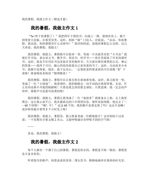 我的暑假,我做主作文