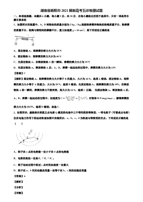 湖南省衡阳市2021届新高考五诊物理试题含解析