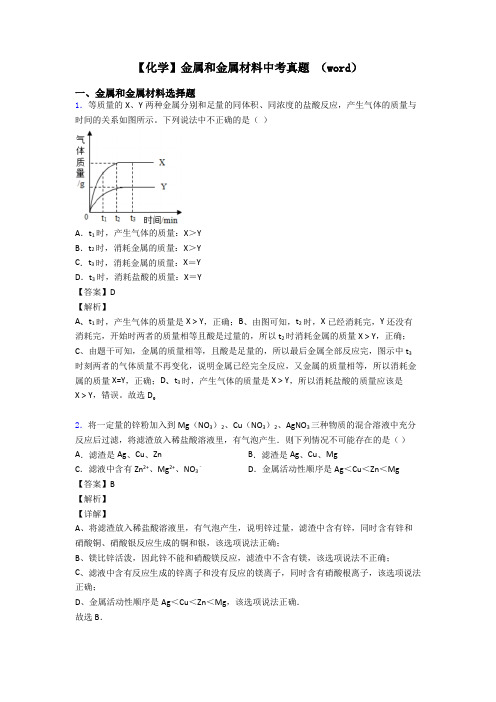 【化学】金属和金属材料中考真题 (word)