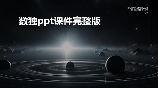 2024版数独ppt课件完整版