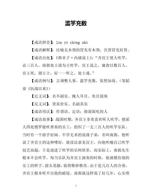 滥竽充数的故事