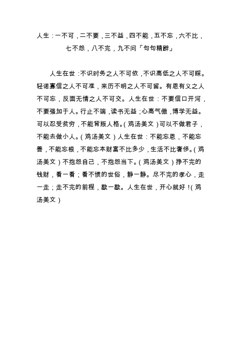 人生：一不可,二不要,三不益,四不能,五不忘,六不比,七不怨,八不完,九不问「句句精辟」