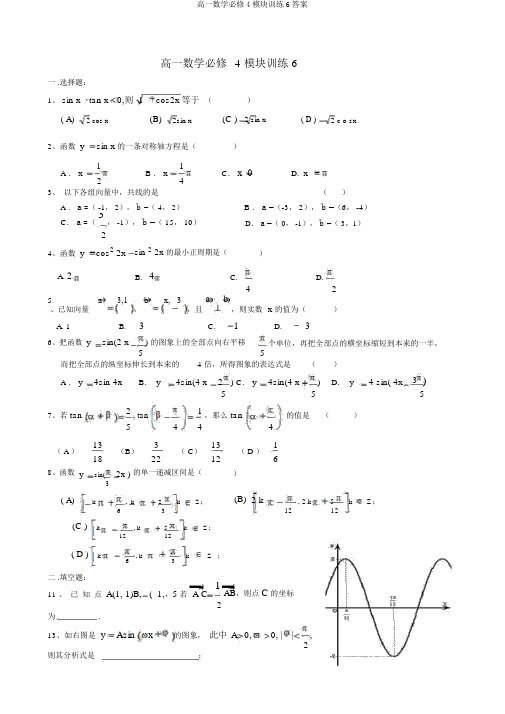 高一数学必修4模块训练6答案