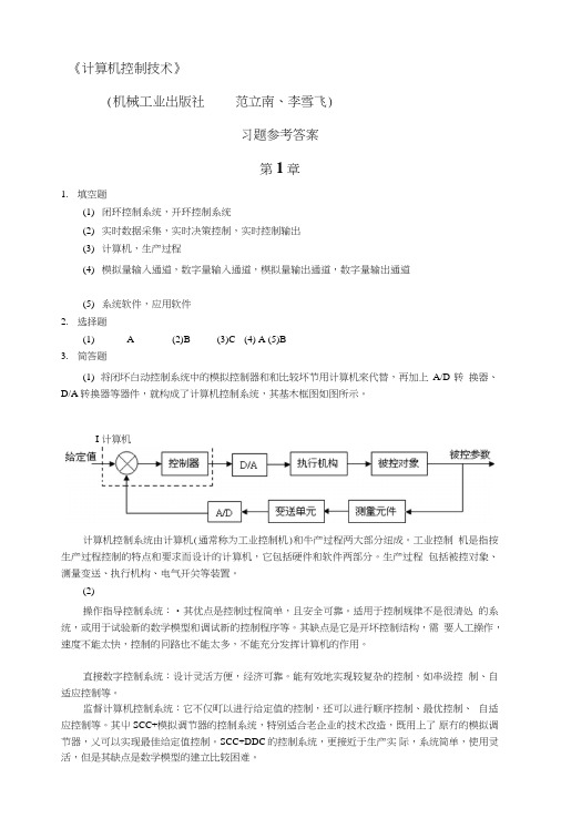 [方案]《计算机控制技术》习题参考答案(完整版).doc