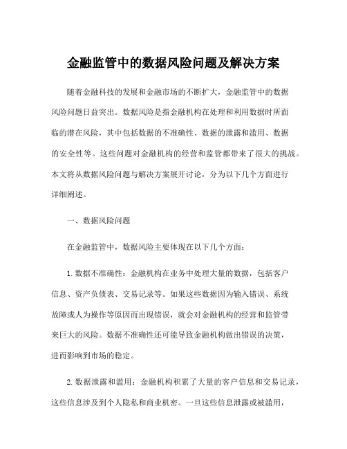 金融监管中的数据风险问题及解决方案